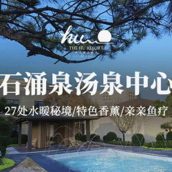 静之湖石涌泉汤泉中心-周末/节假日票（含度假区门票）