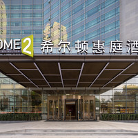 移动端：北京西站希尔顿惠庭酒店2晚