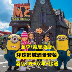 汉庭 环球双人票+早餐+接送
