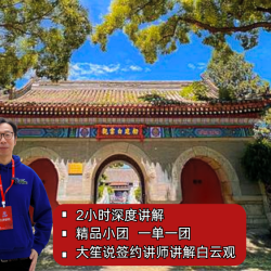 大笙说·白云观2H人工讲解