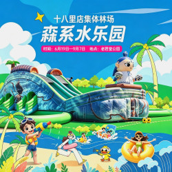 十八里店集体林场·森系水乐园门票