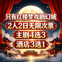 双人红楼2日+全新3大剧住丽枫丨智选酒店