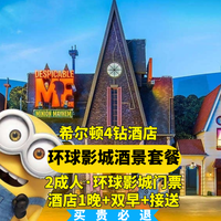 移动端:2人环球门票+希尔顿四钻酒店+自助早餐+接送sph