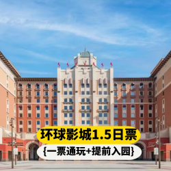 环球大酒店 2人1·5日环球票+环球大酒店1晚+提前入园sph