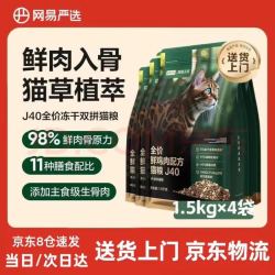 网易严选 j40 鲜鸡肉生骨肉冻干猫粮 1.5kg*4袋