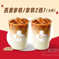 天好咖啡 燕麦拿铁/拿铁2选1(大杯)兑换券·1张