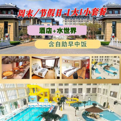 酒店1晚+日场水世界+餐