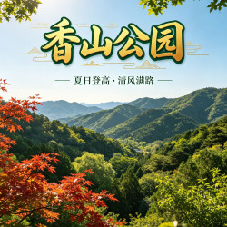 香山公园联票