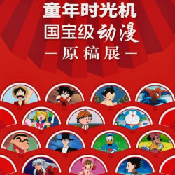 798艺术区-童年时光机·经典动漫原稿展票