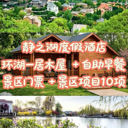 静之湖一居木屋+汤泉不限次+玩乐项目10项+驼驼湾