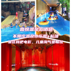福成喜悦温泉水乐园不限次+私汤客房+双早