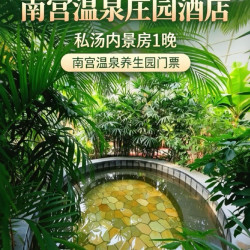 南宫庄园内景儿童房+养生园+私汤