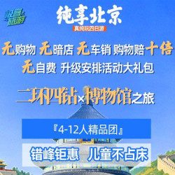 儿童不占床12人团0购物0自费含景交 真纯玩 纯享北京4天3晚多日游