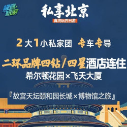 希尔顿花园酒店 纯玩2大1小专车专导4天3晚家庭团