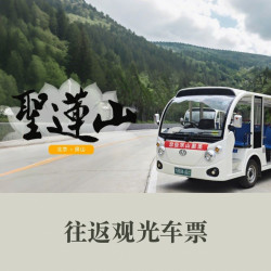 圣莲山风景区-观光车票