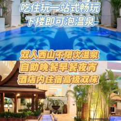 2大2小1米以下｜西山温泉乐园+四季正餐+高级双床