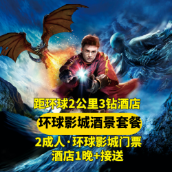 汉庭 仅2公里到环球+双人门票+华住旗下酒店1晚+接送