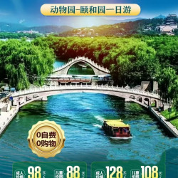 北京动物园联票+颐和园门票+游船票