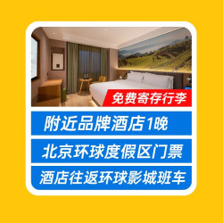 秋果酒店 高档品牌酒店+2大2小环球门票+接送