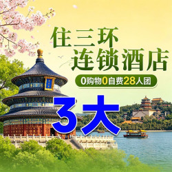 4天3晚三环连锁酒店 | 封顶28人团 | 真纯玩·购物赔万