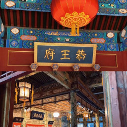 当日可定北京恭王府半日游