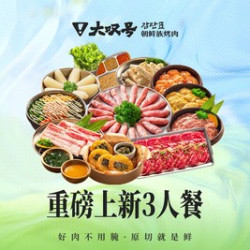 大叹号 重磅上新3人餐