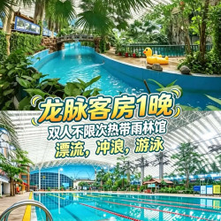龙脉热带雨林水乐园不限次+游泳+漂流+热带客房含早