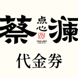 蔡澜点心 200元代金券|限1张