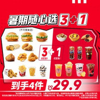 移动端：肯德基 暑期随心选3+1