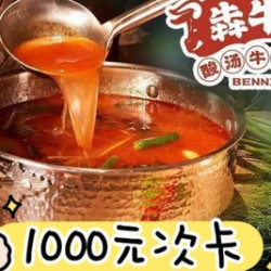犇牛阁酸汤牛肉火锅 5张200元次卡