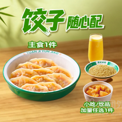 袁记云饺 招牌饺子随心选兑换券·1张 1次券