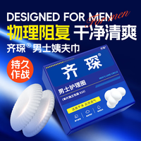 齐琛 男士卫生圈妙趣圈私处包皮阻复环调皮圈干净妙趣姨夫巾30支装CY
