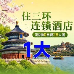 4天3晚三环连锁酒店 | 封顶28人团 | 真纯玩·购物赔万