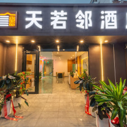 天若邻酒店（管庄地铁站店）1晚