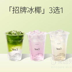 冰椰荔枝+冰椰玫瑰+冰椰抹茶 三选一兑换券·1张 1次券