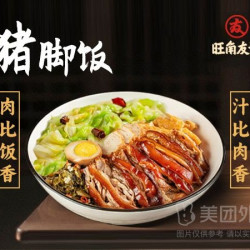友记正宗隆江猪脚饭 大份猪脚饭兑换券·1张 1次券