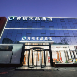 青桔水晶酒店（北京通州九棵树地铁站店）1晚+一次地铁站往返接送+袍子+领带2件套1天使用