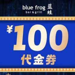 蓝蛙 100元代金券|限2张