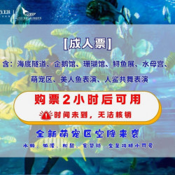 太平洋海底世界-门票