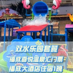 周末不加价｜福成国际大酒店+双人喜悦温泉水乐园