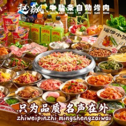 赵飙牛肋条自助烤肉 单人餐 牛肋条自助烤肉