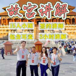 大笙说·北京故宫3小时资深讲解