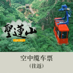 圣莲山风景区-空中缆车往返票