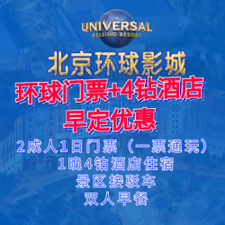 希尔顿 北京+环球影城2成人｜含双早