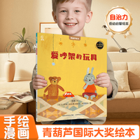 《国际获奖儿童绘本：爱吵架的玩具》