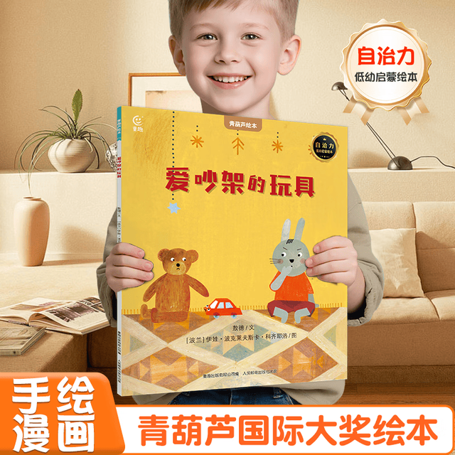 《国际获奖儿童绘本：爱吵架的玩具》