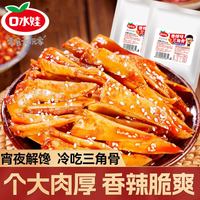 口水娃 三角骨鸡脆骨 香辣味 100g 开袋即食
