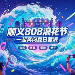 2026顺义808浪花节-808浪花节活动早鸟票