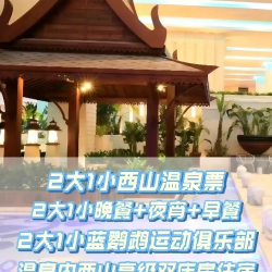 咨询下单｜2大1小西山温泉+四季自助餐+高级双床房