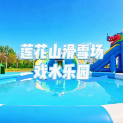 莲花山戏水乐园戏水乐园票